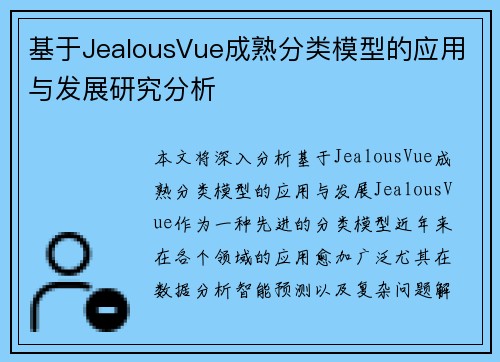 基于JealousVue成熟分类模型的应用与发展研究分析