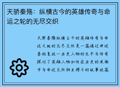 天骄秦殇：纵横古今的英雄传奇与命运之轮的无尽交织