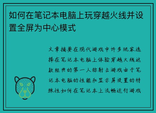 如何在笔记本电脑上玩穿越火线并设置全屏为中心模式