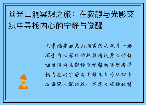 幽光山洞冥想之旅:在寂静与光影交织中寻找内心的宁静与觉醒 幽光山洞冥想之旅:在寂静与光影交织中寻找内心的宁静与觉醒