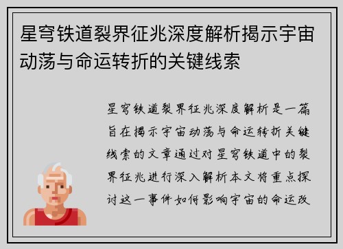 星穹铁道裂界征兆深度解析揭示宇宙动荡与命运转折的关键线索