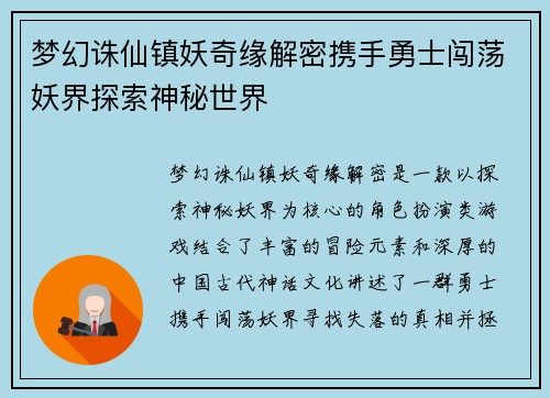 梦幻诛仙镇妖奇缘解密携手勇士闯荡妖界探索神秘世界 梦幻诛仙镇妖奇缘解密携手勇士闯荡妖界探索神秘世界