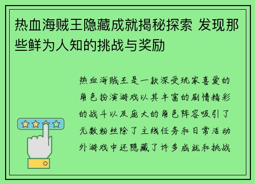 热血海贼王隐藏成就揭秘探索 发现那些鲜为人知的挑战与奖励