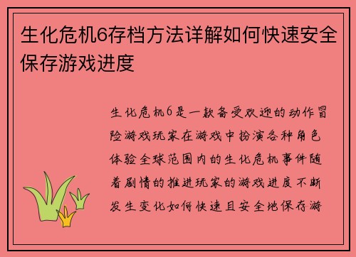 生化危机6存档方法详解如何快速安全保存游戏进度