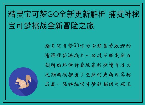 精灵宝可梦GO全新更新解析 捕捉神秘宝可梦挑战全新冒险之旅 精灵宝可梦GO全新更新解析 捕捉神秘宝可梦挑战全新冒险之旅