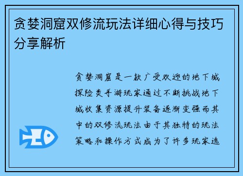 贪婪洞窟双修流玩法详细心得与技巧分享解析 贪婪洞窟双修流玩法详细心得与技巧分享解析