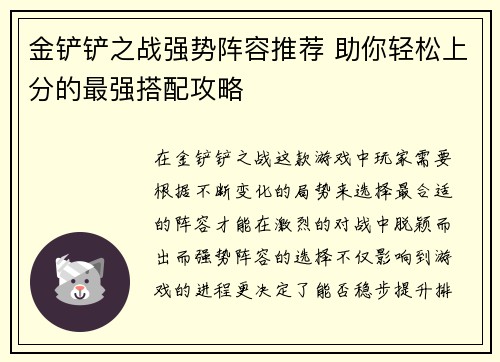 金铲铲之战强势阵容推荐 助你轻松上分的最强搭配攻略 金铲铲之战强势阵容推荐 助你轻松上分的最强搭配攻略