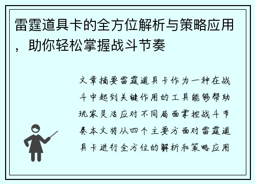 雷霆道具卡的全方位解析与策略应用,助你轻松掌握战斗节奏 雷霆道具卡的全方位解析与策略应用,助你轻松掌握战斗节奏
