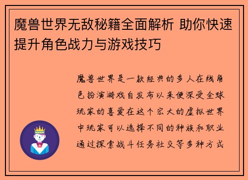 魔兽世界无敌秘籍全面解析 助你快速提升角色战力与游戏技巧