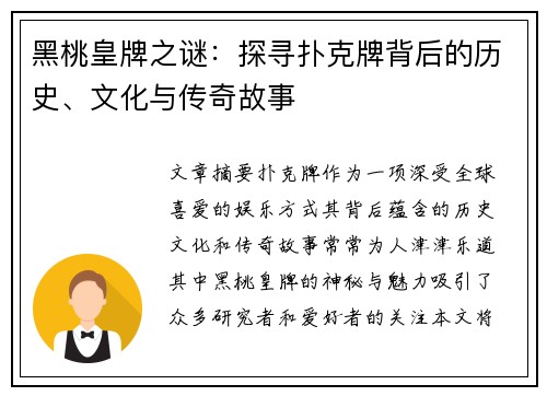 黑桃皇牌之谜:探寻扑克牌背后的历史、文化与传奇故事 黑桃皇牌之谜:探寻扑克牌背后的历史、文化与传奇故事