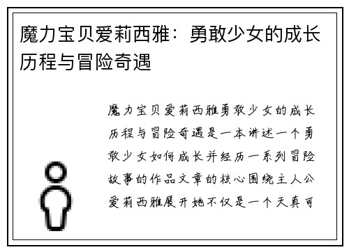 魔力宝贝爱莉西雅:勇敢少女的成长历程与冒险奇遇 魔力宝贝爱莉西雅:勇敢少女的成长历程与冒险奇遇
