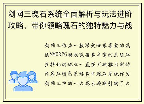 剑网三瑰石系统全面解析与玩法进阶攻略，带你领略瑰石的独特魅力与战斗策略