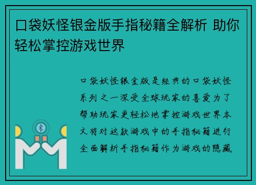 口袋妖怪银金版手指秘籍全解析 助你轻松掌控游戏世界