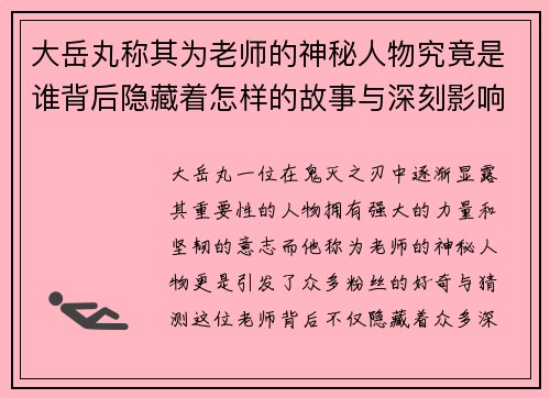 大岳丸称其为老师的神秘人物究竟是谁背后隐藏着怎样的故事与深刻影响