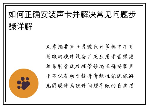 如何正确安装声卡并解决常见问题步骤详解