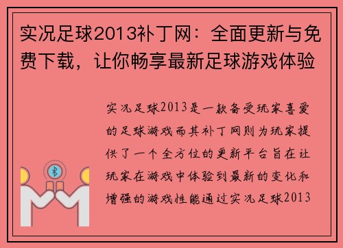 实况足球2013补丁网:全面更新与免费下载,让你畅享最新足球游戏体验 实况足球2013补丁网:全面更新与免费下载,让你畅享最新足球游戏体验