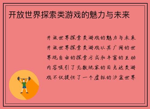 开放世界探索类游戏的魅力与未来